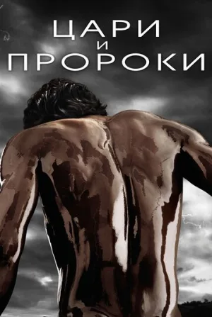 Цари и пророки (сериал, 2016)