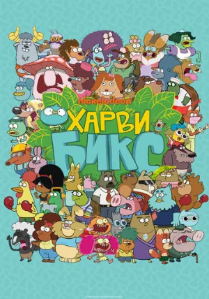 Харви Бикс (мультфильм, 2015)