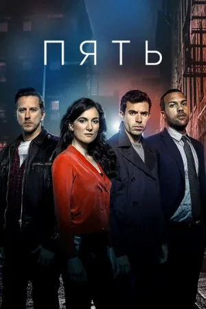 Пять (сериал, 2016)