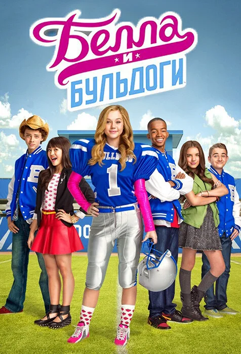 Белла и Бульдоги (сериал, 2015)