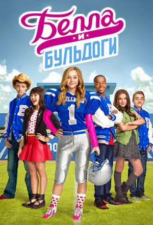Белла и Бульдоги (сериал, 2015)