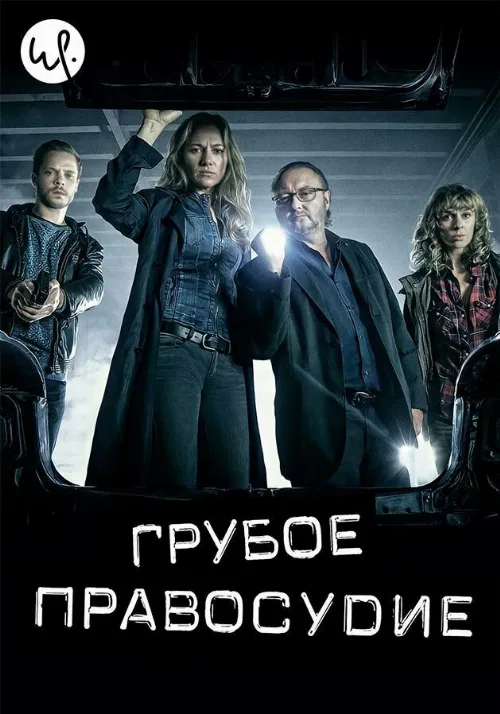 Грубое правосудие (сериал, 2016) Грубое правосудие (сериал, 2016)