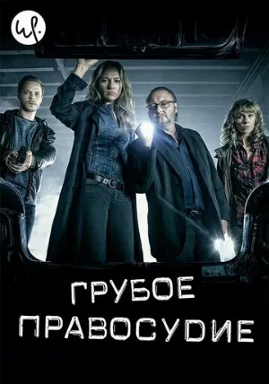 Грубое правосудие (сериал, 2016)