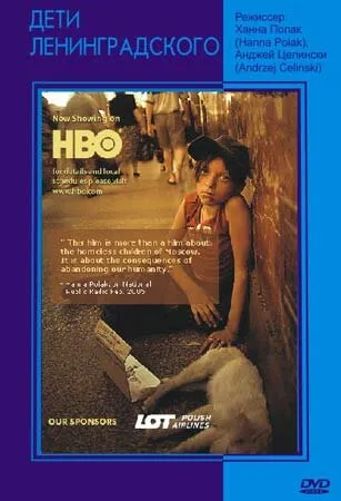 Дети Ленинградского (фильм, 2005) Дети Ленинградского (фильм, 2005)