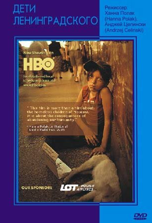 Дети Ленинградского (фильм, 2005) Дети Ленинградского (фильм, 2005)