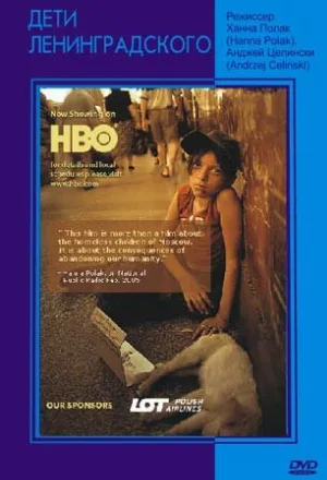 Дети Ленинградского (фильм, 2005)