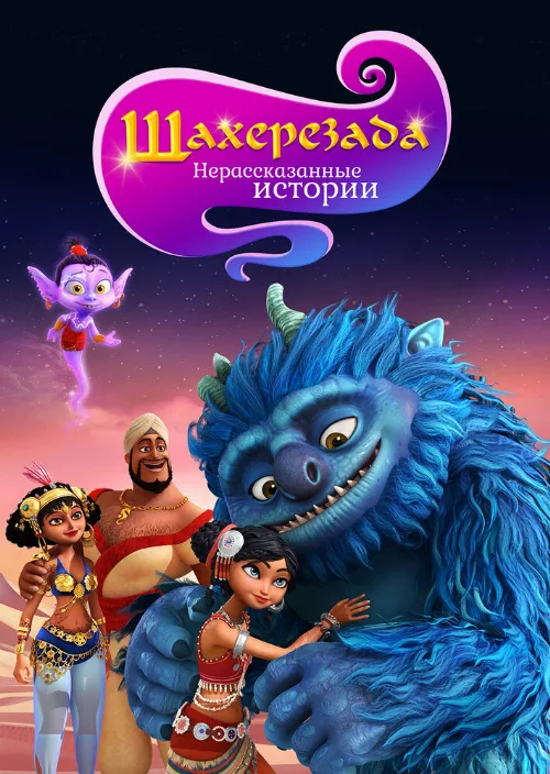 Шахерезада. Нерассказанные истории (мультфильм, 2017) Шахерезада. Нерассказанные истории (мультфильм, 2017)