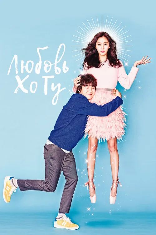 Любовь Хо Гу (сериал, 2015) Любовь Хо Гу (сериал, 2015)