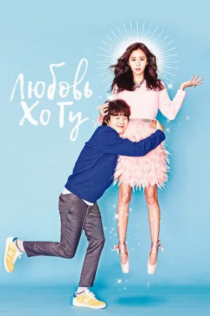 Любовь Хо Гу (сериал, 2015)