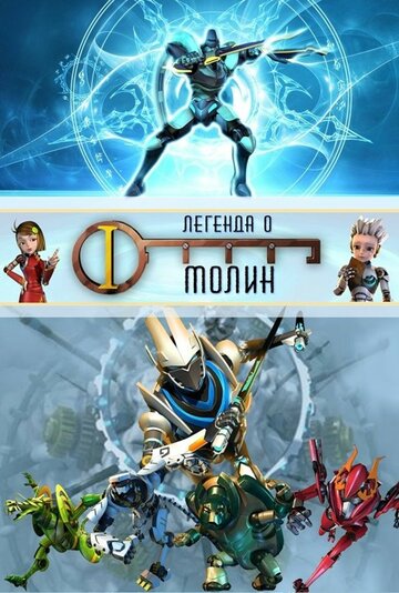 Постер мультфильма Легенда о Молин 2010 года Постер мультфильма Легенда о Молин 2010 года