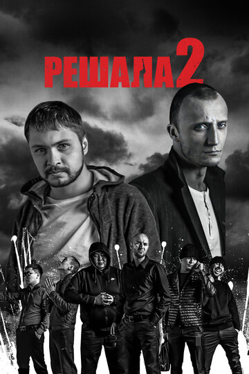 Фильм Решала 2 (2015) смотреть онлайн