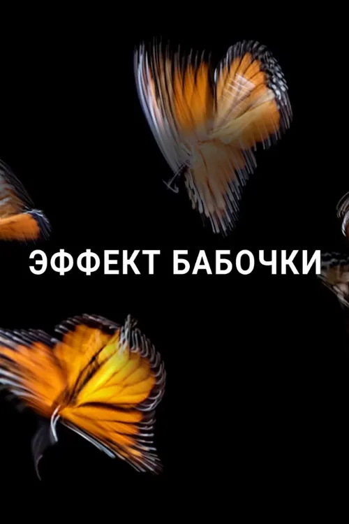 Эффект бабочки (мультфильм, 2016) Эффект бабочки (мультфильм, 2016)
