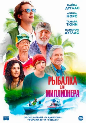 Рыбалка для миллионера (фильм, 2025)