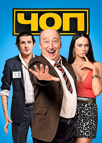 Сериал ЧОП (2015) смотреть онлайн