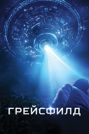 Грейсфилд (фильм, 2017) Грейсфилд (фильм, 2017)