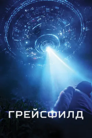 Грейсфилд (фильм, 2017)