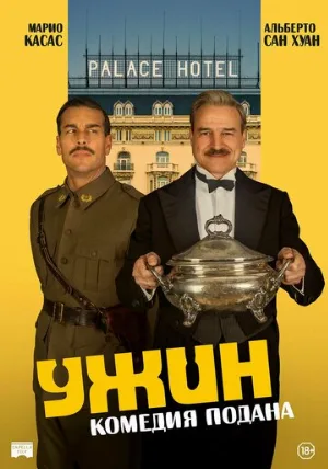 Ужин (фильм, 2025)
