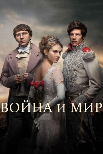 Сериал Война и мир (2016) смотреть онлайн