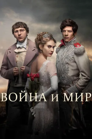 Война и мир (сериал, 2016)