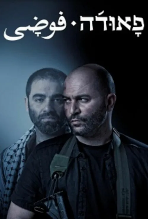 Фауда (сериал, 2015) Фауда (сериал, 2015)