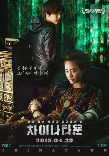 Китайский квартал (фильм, 2015)