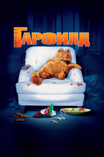 Фильм Гарфилд (2004) смотреть онлайн
