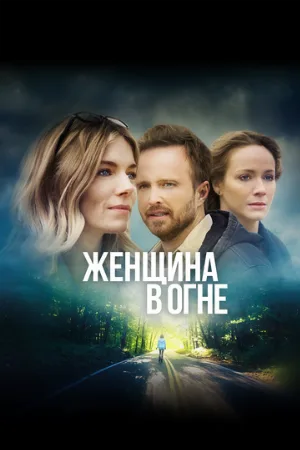 Женщина в огне (фильм, 2018)
