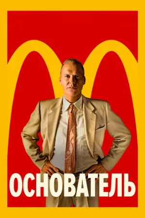 Основатель (фильм, 2016)