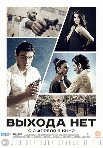 Выхода нет (фильм, 2014) Выхода нет (фильм, 2014)