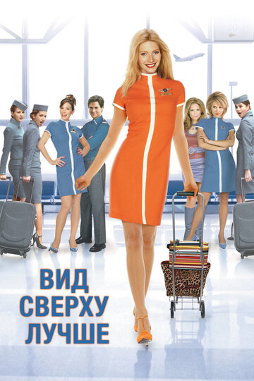 Фильм Вид сверху лучше (2003) смотреть онлайн