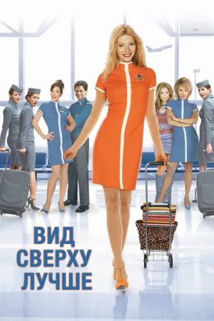 Вид сверху лучше (фильм, 2003)