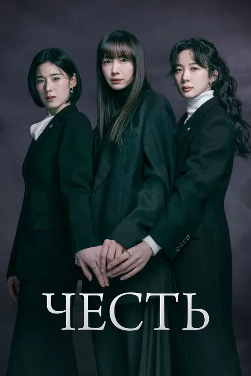 Честь (сериал, 2026) Честь (сериал, 2026)