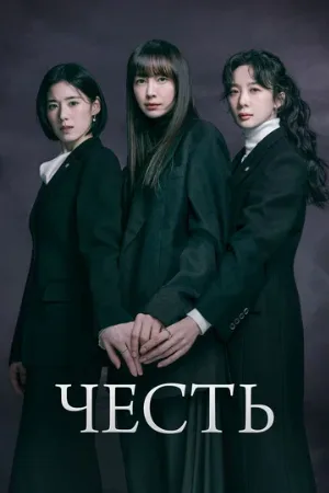 Честь (сериал, 2026)