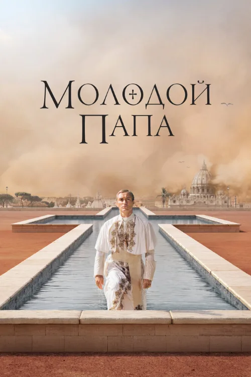 Молодой Папа (сериал, 2016)