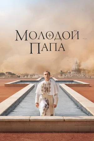 Молодой Папа (сериал, 2016) Молодой Папа (сериал, 2016)