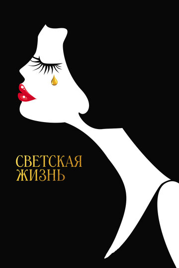 Фильм Светская жизнь (2016) смотреть онлайн
