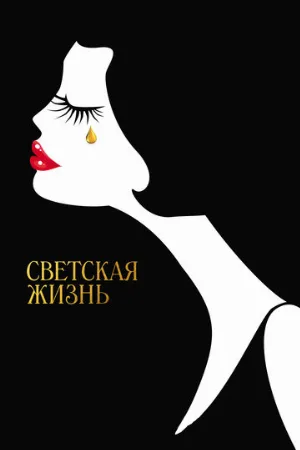 Светская жизнь (фильм, 2016)