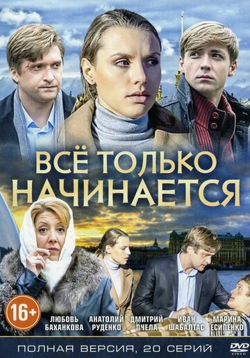 Сериал Всё только начинается (2015) смотреть онлайн Сериал Всё только начинается (2015) смотреть онлайн