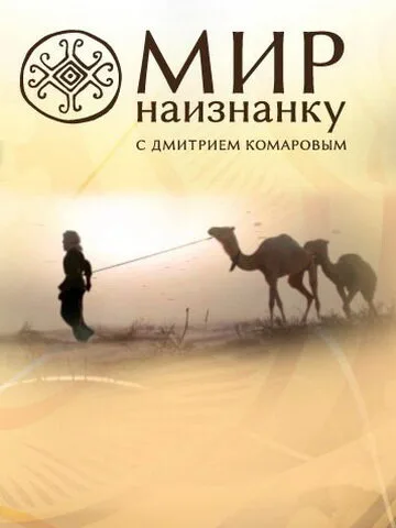 Мир наизнанку (тв-шоу, 2010) Мир наизнанку (тв-шоу, 2010)