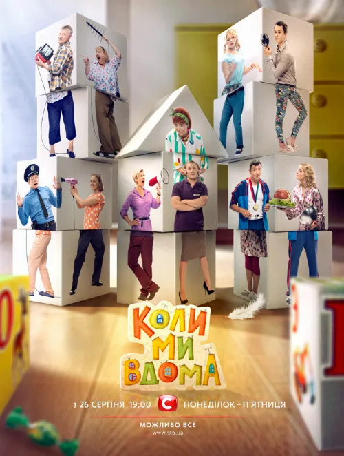Когда мы дома (сериал, 2014) Когда мы дома (сериал, 2014)