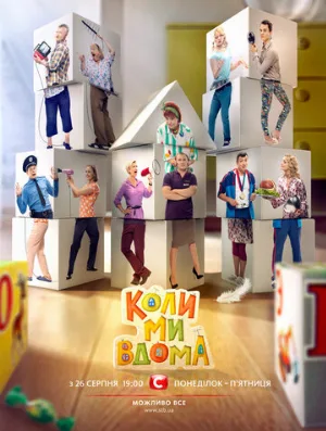 Когда мы дома (сериал, 2014)