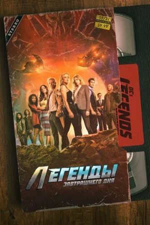 Легенды завтрашнего дня (сериал, 2016)