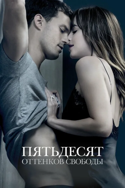 Пятьдесят оттенков свободы (фильм, 2018) Пятьдесят оттенков свободы (фильм, 2018)
