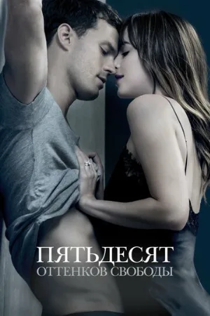 Пятьдесят оттенков свободы (фильм, 2018)