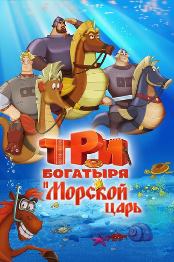 Мультфильм Три богатыря и Морской царь (2016) смотреть онлайн
