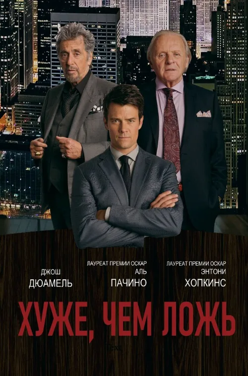 Хуже, чем ложь (фильм, 2015) Хуже, чем ложь (фильм, 2015)