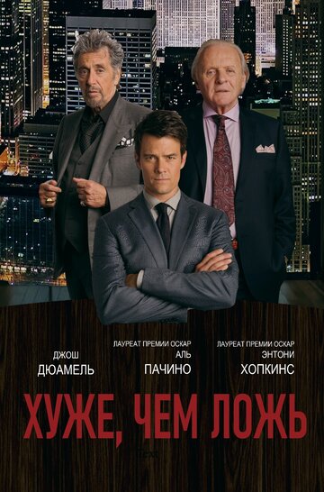 Фильм Хуже, чем ложь (2015) смотреть онлайн