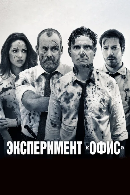Эксперимент «Офис» (фильм, 2017)