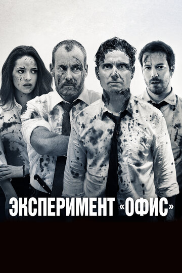 Фильм Эксперимент «Офис» (2017) смотреть онлайн