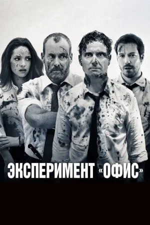 Эксперимент «Офис» (фильм, 2017) Эксперимент «Офис» (фильм, 2017)
